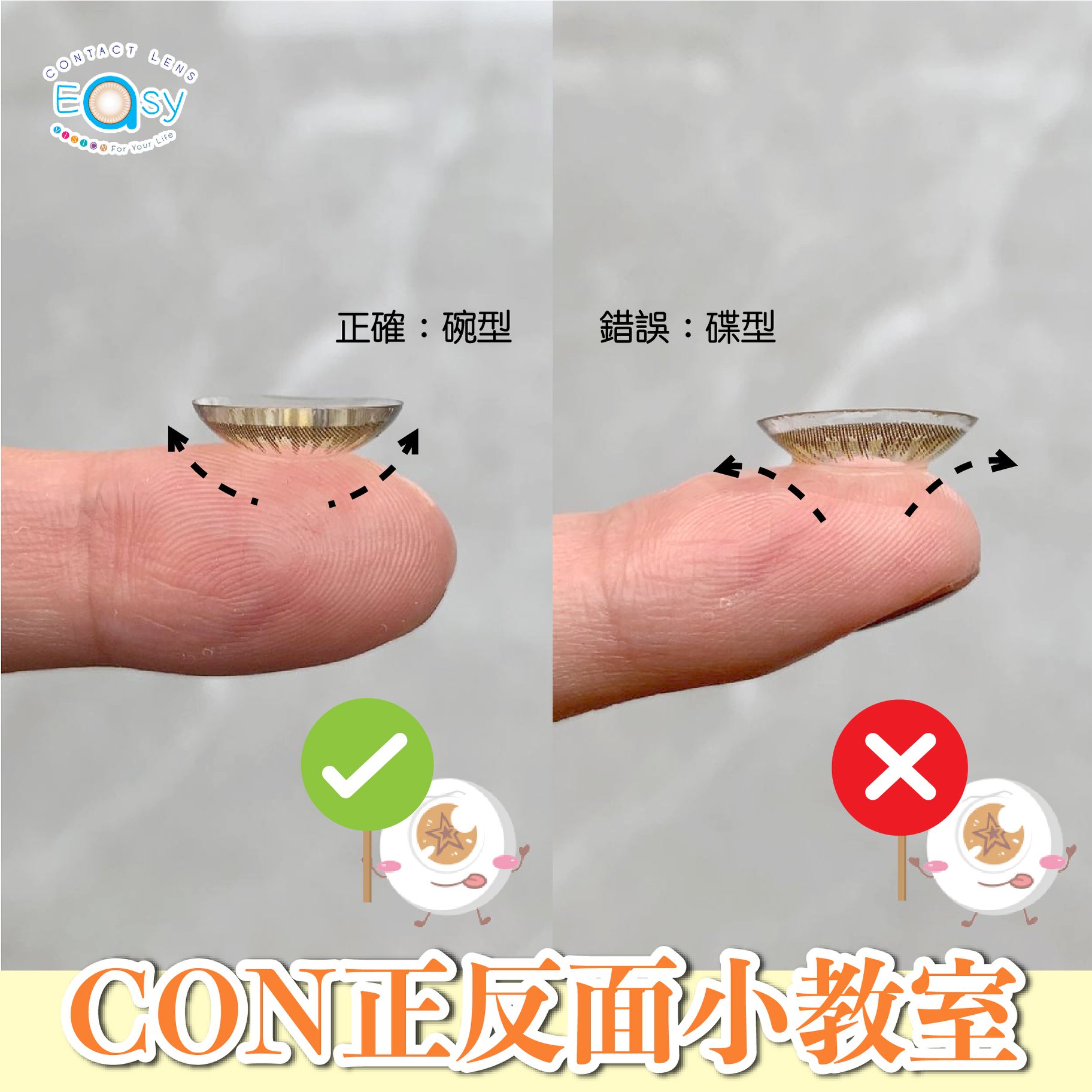 CON正面反面小教室👩‍🏫 如何區分con正面同反面 🤔🤔... - Contact Lens Easy 依時隱形眼鏡
