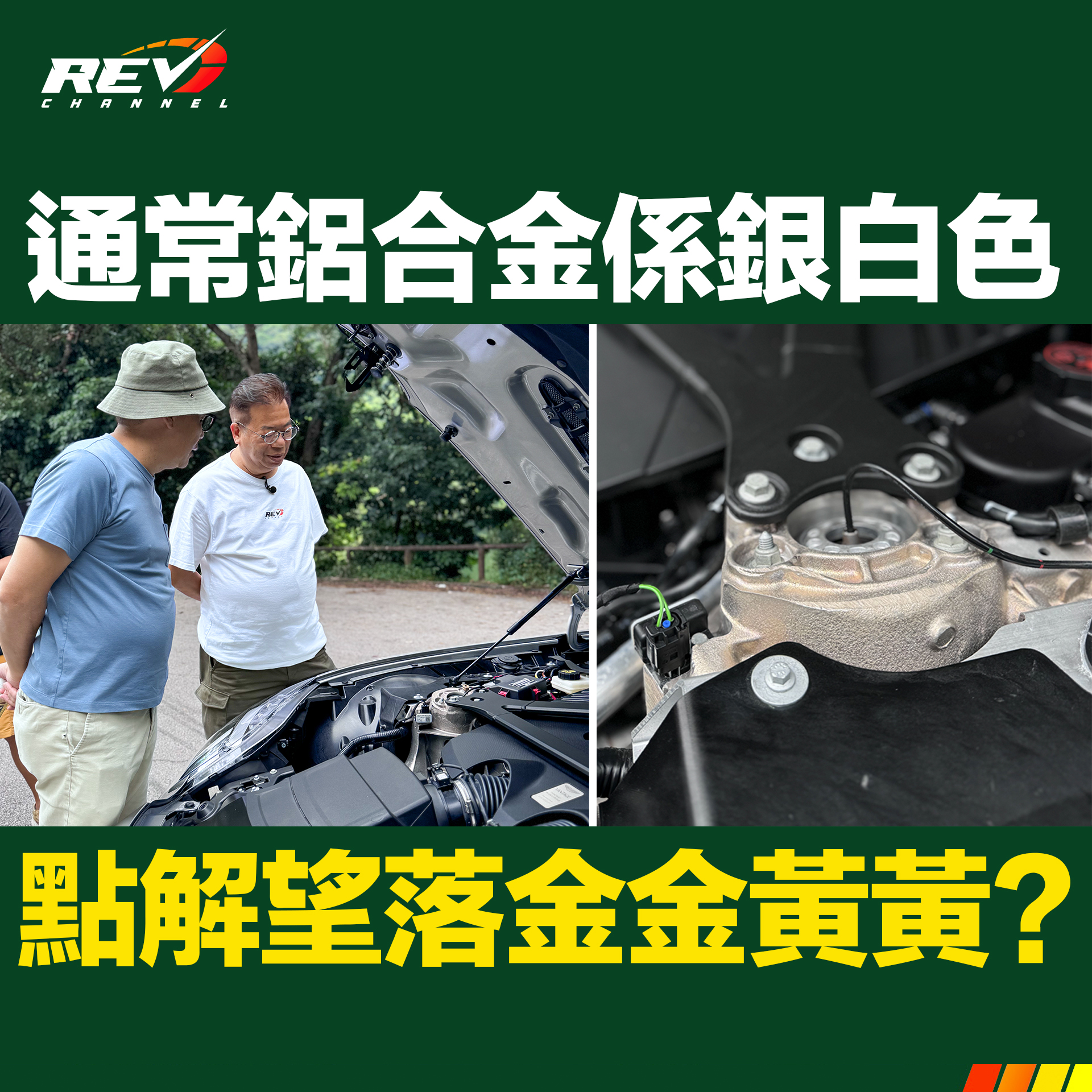 REV Channel - - 金黃色的鋁合金 重溫Aston Martin... | Facebook