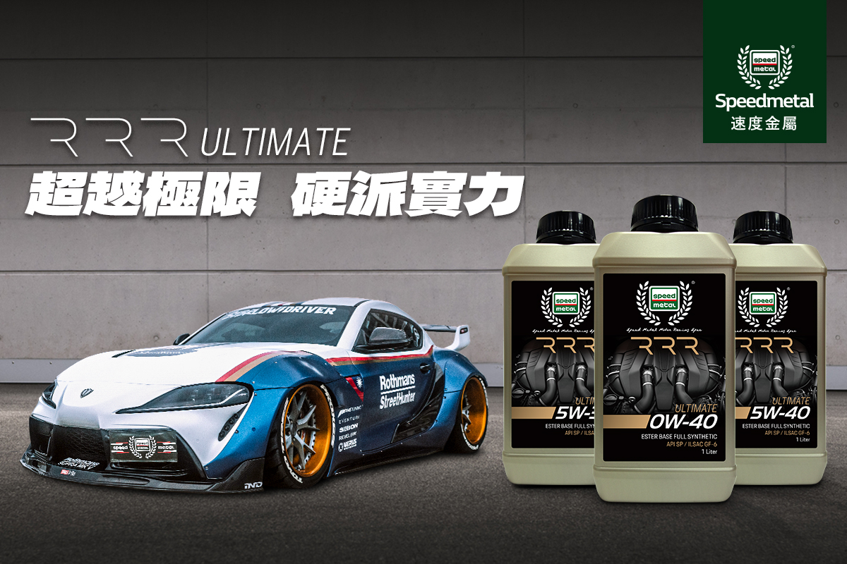 新品上市 獨步全球 超越極限，硬派實力 Speedmetal... - Speedmetal 速度金屬-潤滑油品