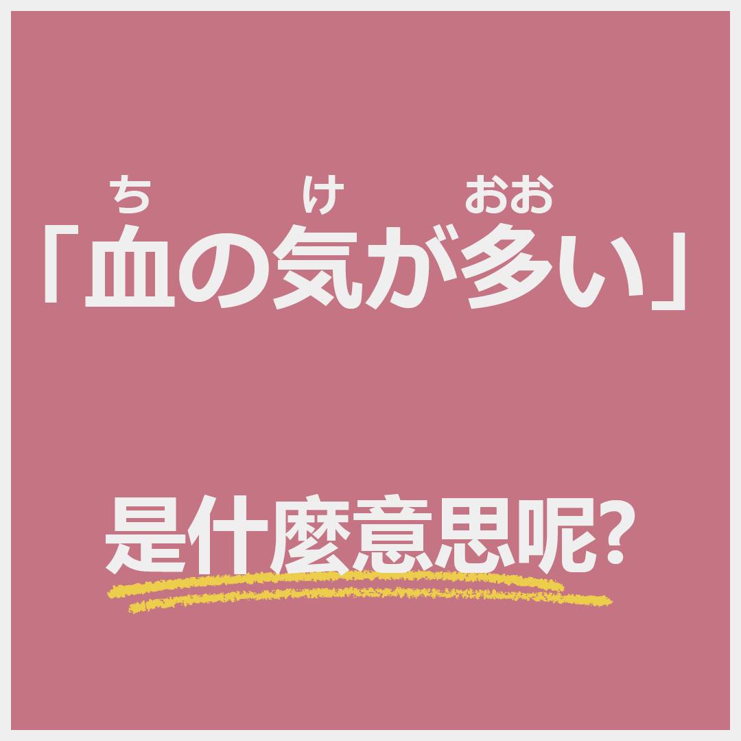 旭文日本語學院 - 「血の気が多い」是什麼意思呢？🤔 . 1. 失血過多 2. 血氣方剛、火爆性子 3. 血氧過高... | Facebook