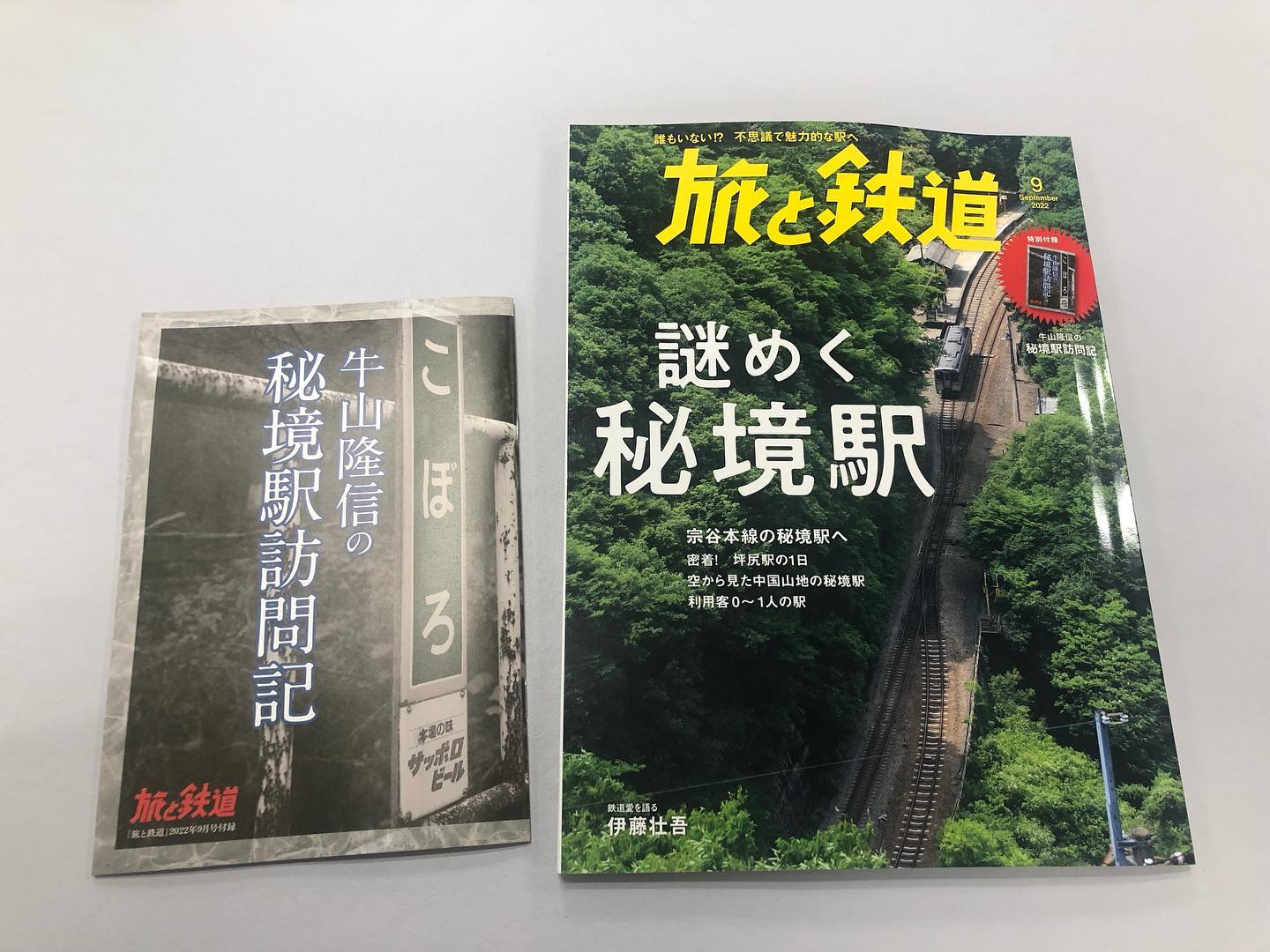 旅と鉄道』2022年9月号「謎めく秘境駅」本日発売です！ 【特集】 廃駅