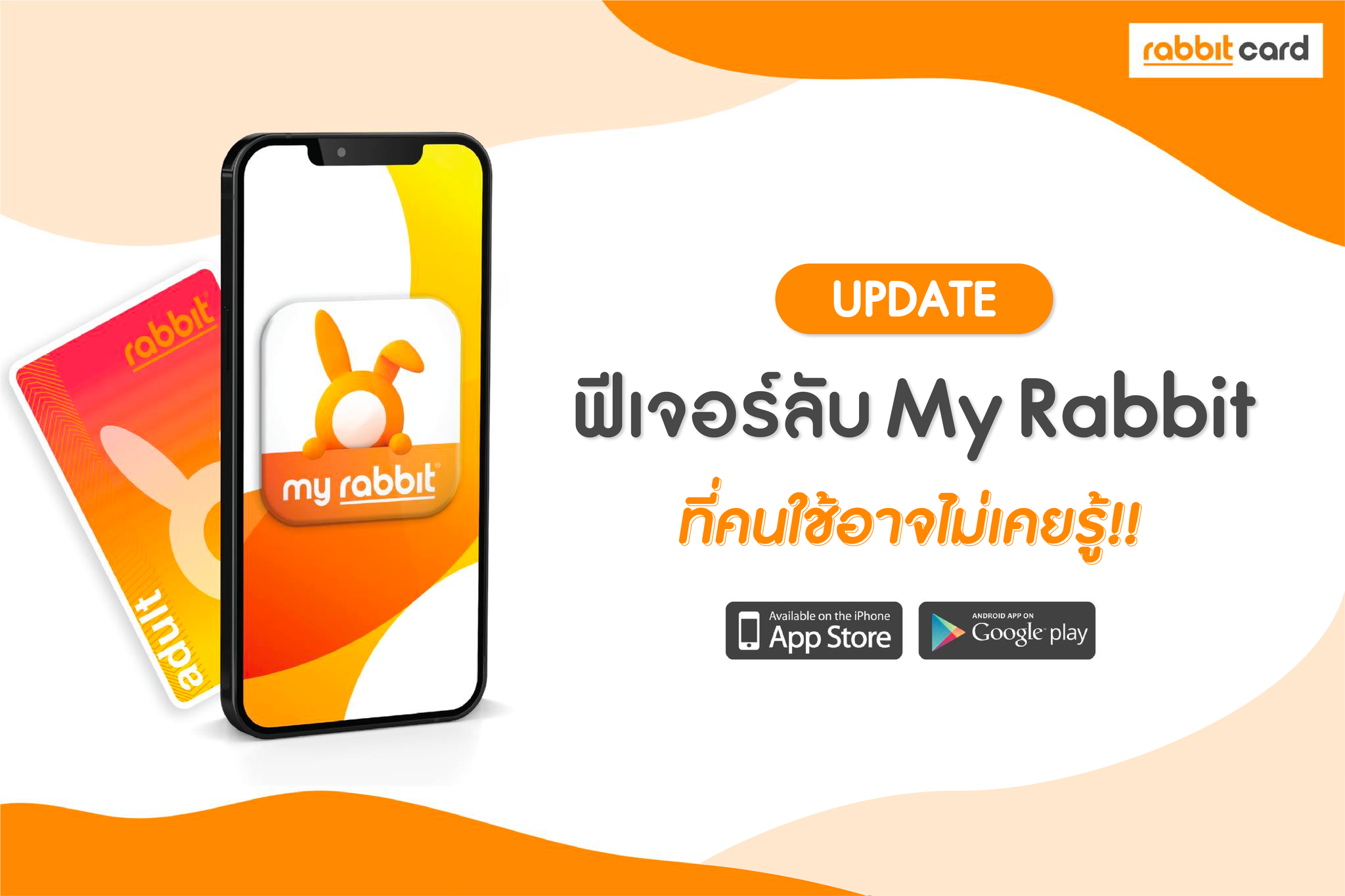 Rabbit Card - 📣 สาวก My Rabbit ต้องรู้!! 📱... | Facebook