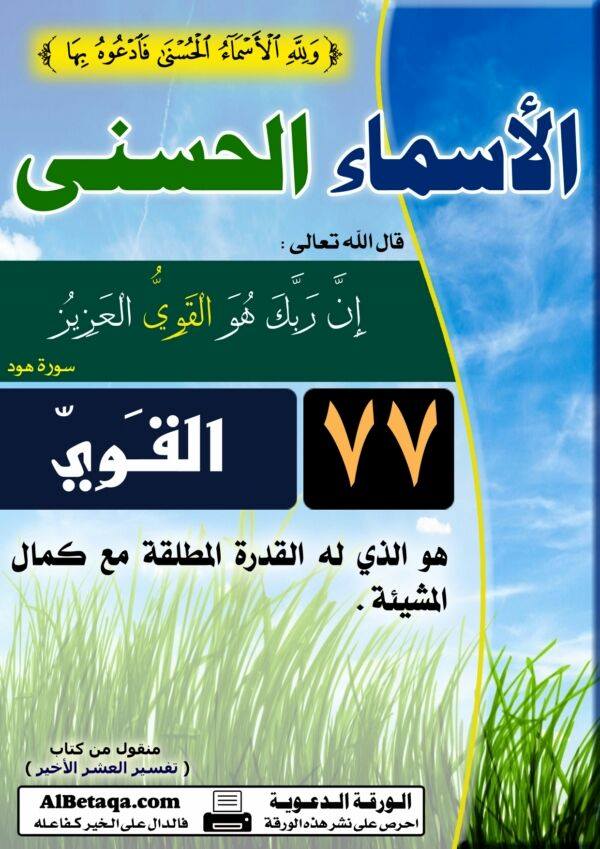 شرح اسماء الله الحسنى 3 العزيز سبحانه حظ المؤمن من اسم الله العزيز إذا علم العبد أن الله العزيز الذي لا ي غلب ولا يقهر يتولد في نفسه شجاعة وثقة كبيرة بالله