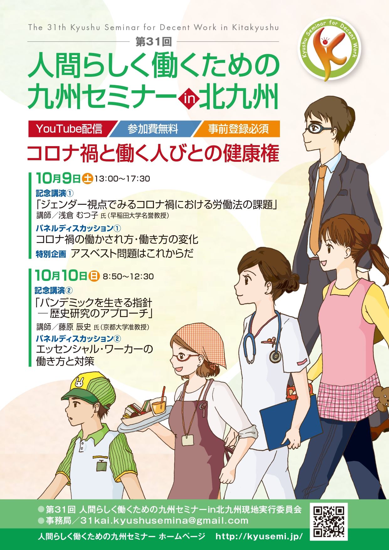 第31回人間らしく働くための九州セミナ In北九州 Home Facebook