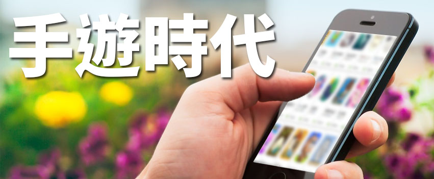 手遊時代-最專業手機遊戲介紹