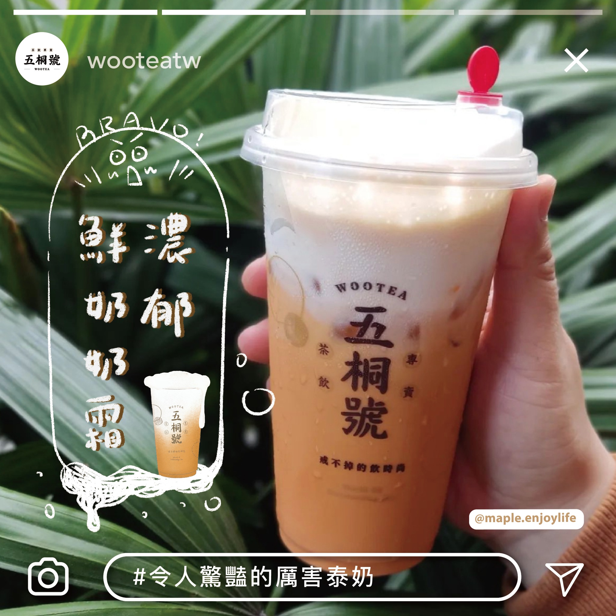 五桐號WooTEA - 🧡 圖片來源【 @maple.enjoylife 】 ( •͈ᴗ•͈) | Facebook