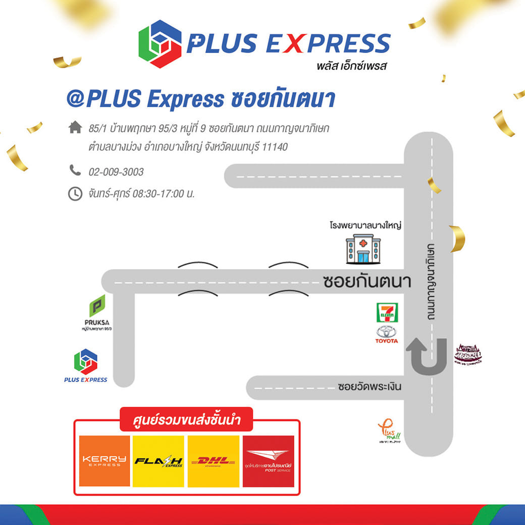 PLUS Express สาขา ซอยกันตนา | Nonthaburi