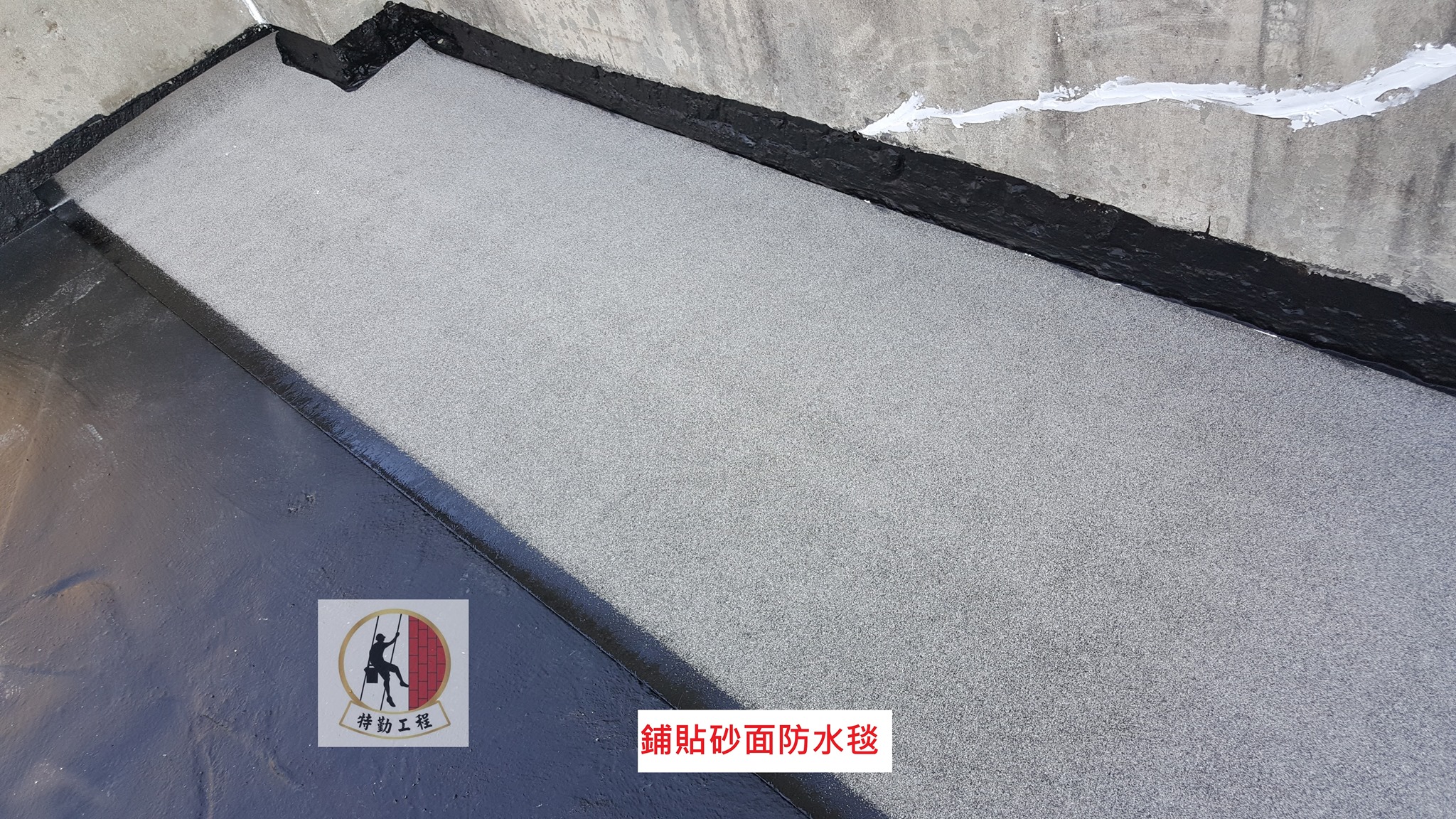 特勤工程有限公司 - 水性橡化瀝青完全乾燥之後， 就是開始鋪貼改質瀝青防水毯。 瀝青防水毯有熱熔式跟自黏式，...