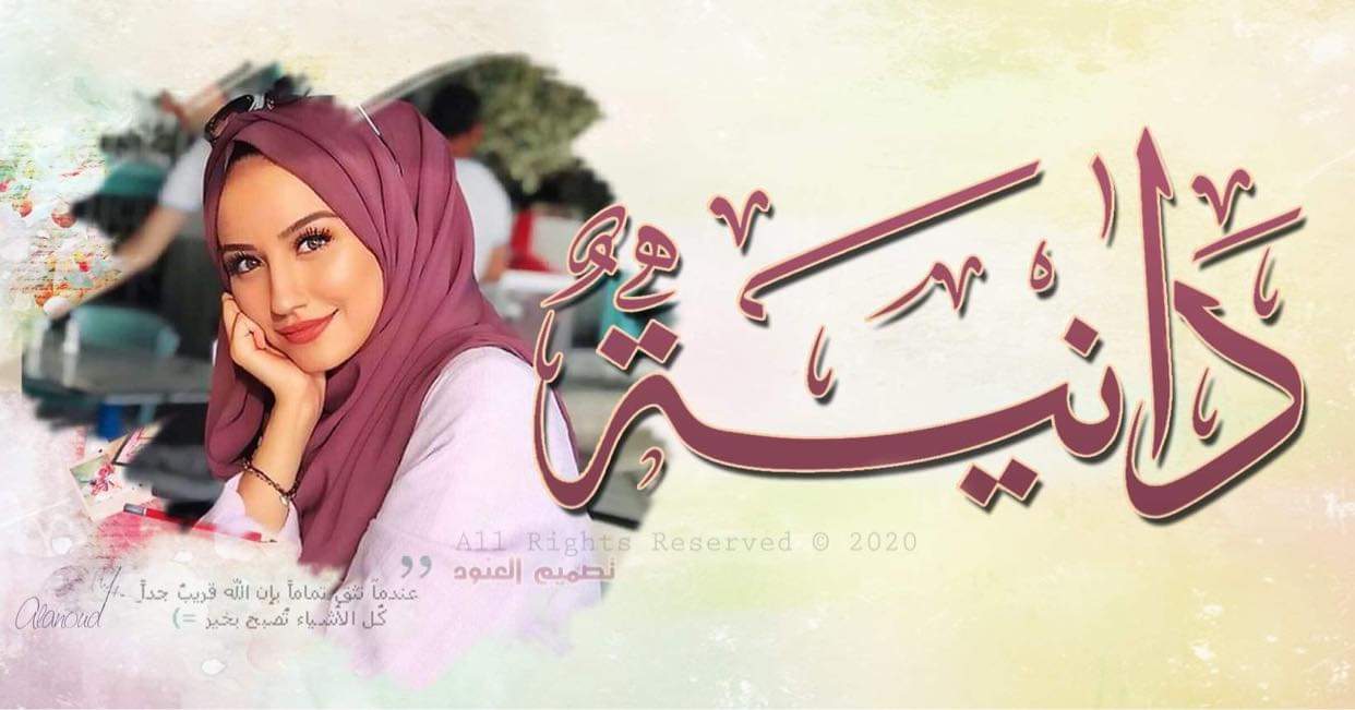 دانــيـــة