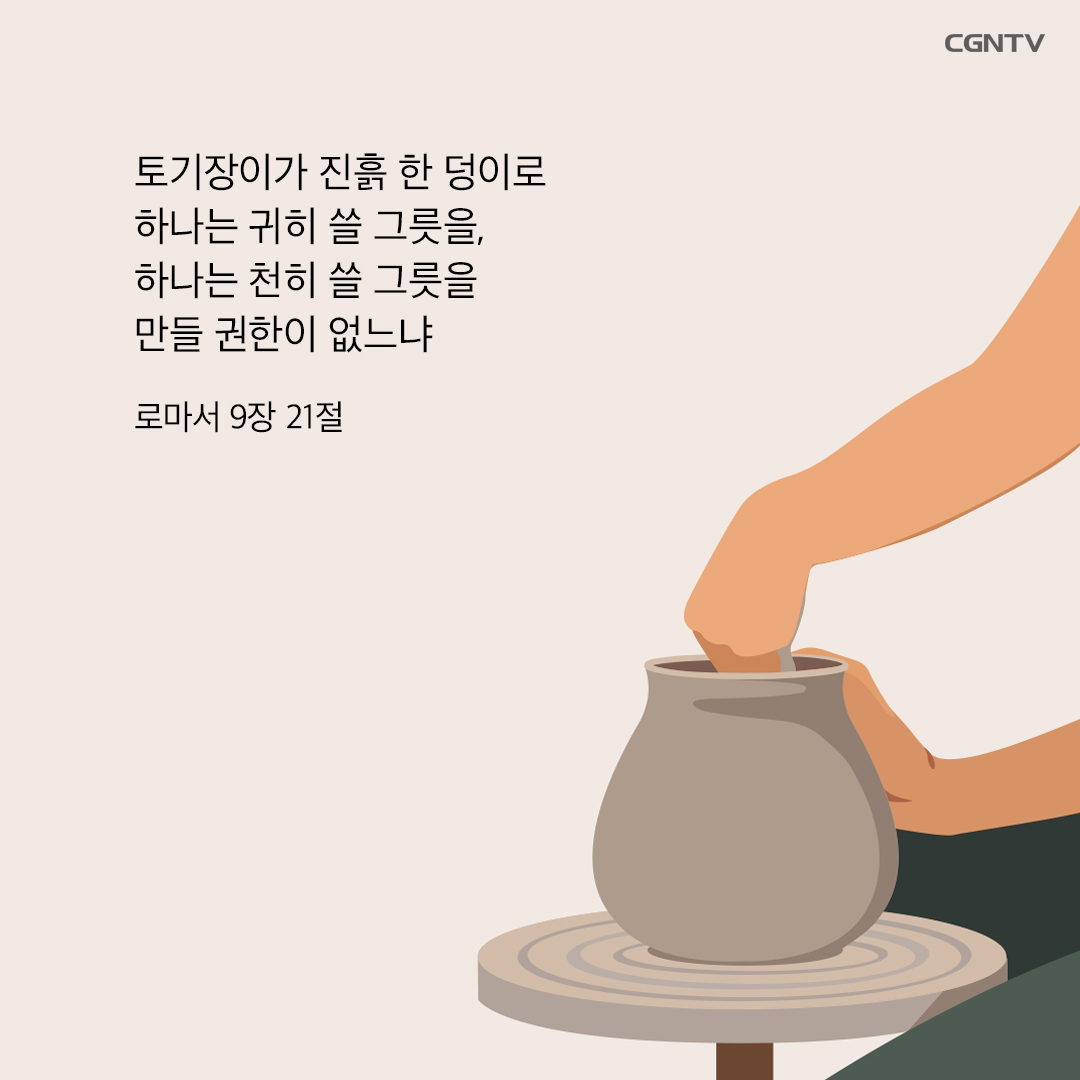 CGN - 토기장이가 진흙 한 덩이로 하나는 귀히 쓸 그릇을, 하나는 천히 쓸 그릇을 만들 권한이 없느냐... | Facebook