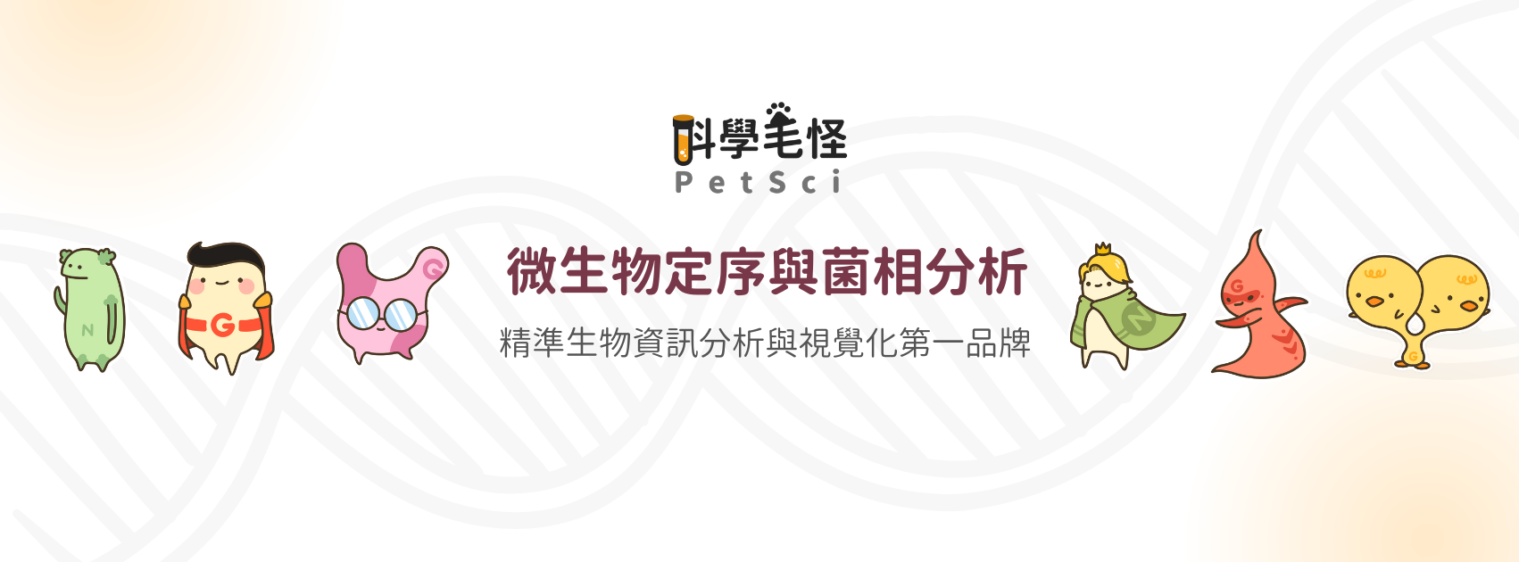 科學毛怪 PetSci