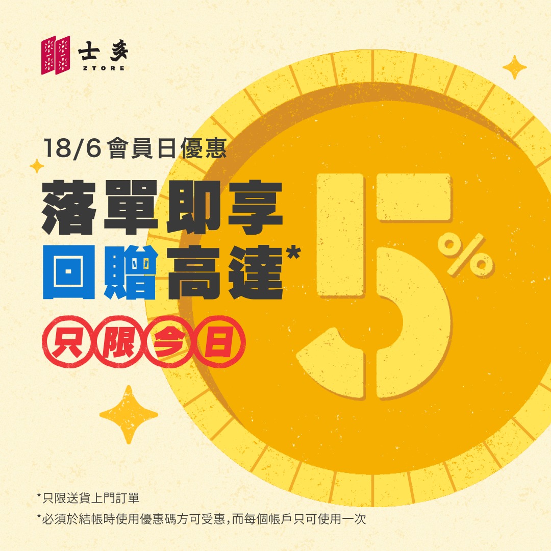 士多 Ztore - 【激賺5%回贈💰】18/06 會員專享優惠📢...