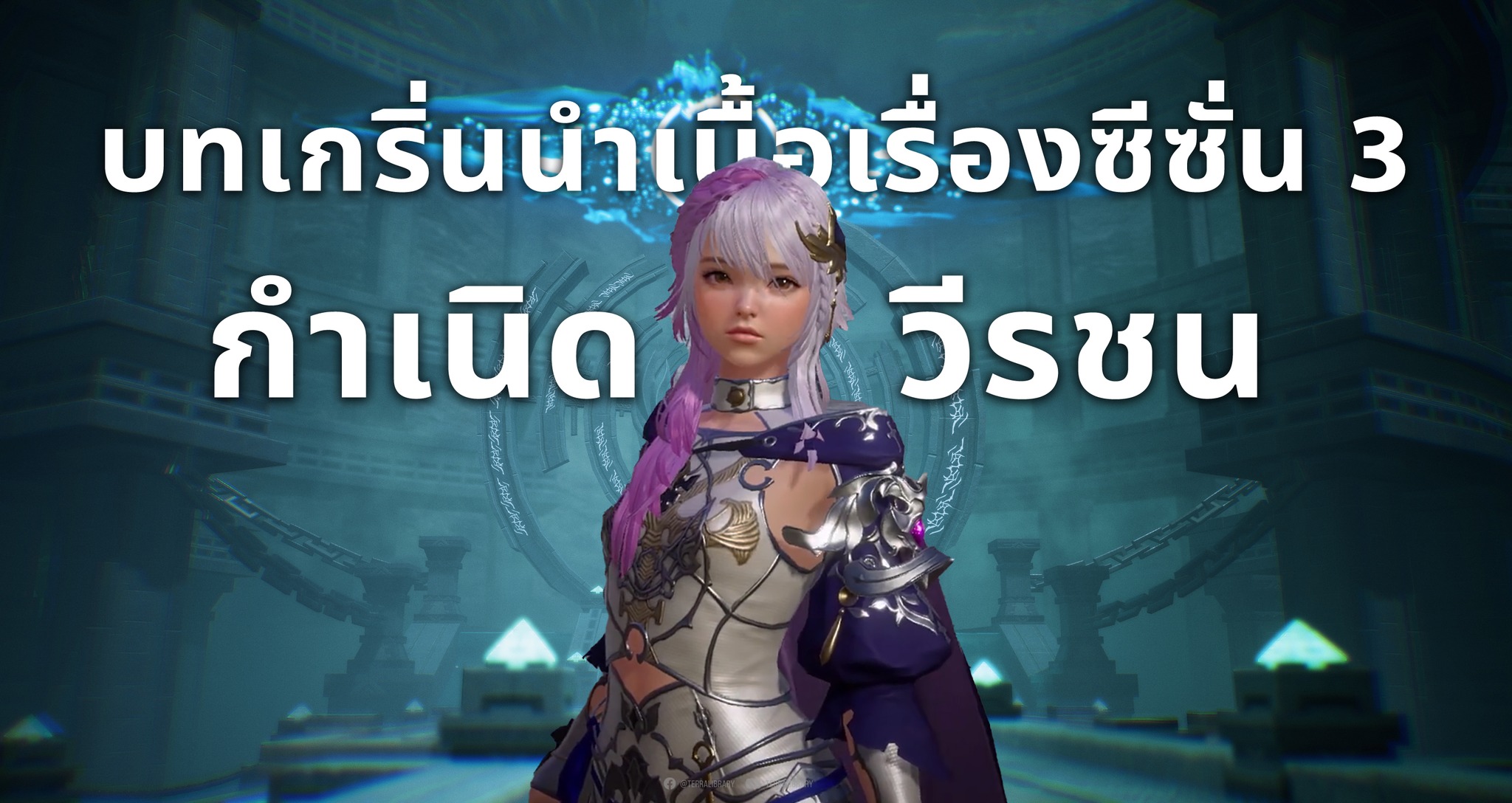 Terra Library - เกริ่นนำเนื้อเรื่องซีซั่น 3 Act 1 บทที่...