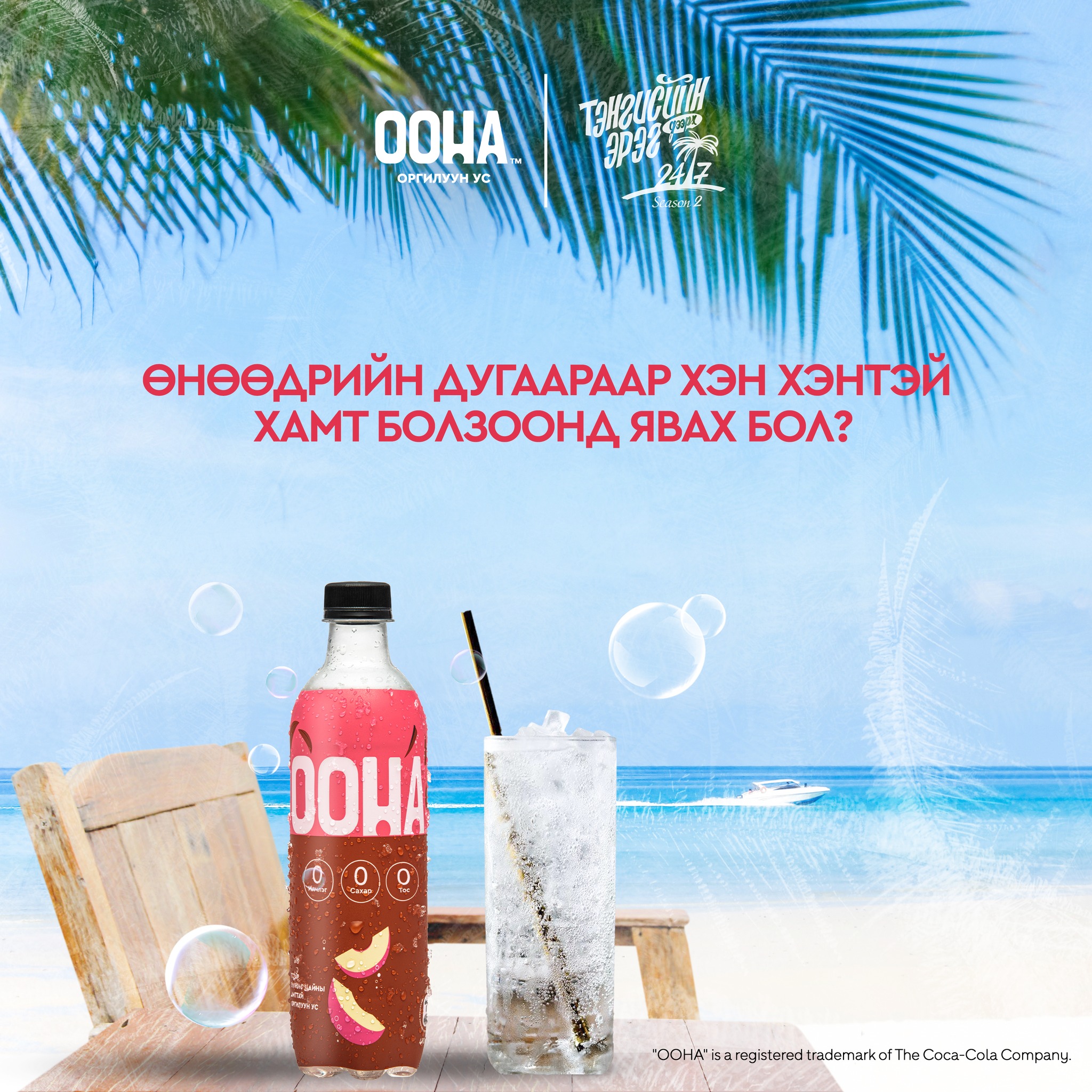 OOHA - Өнөө орой ямар гайхалтай хайрын түүх эхлэх бол? Тэнгисийн эрэг ...