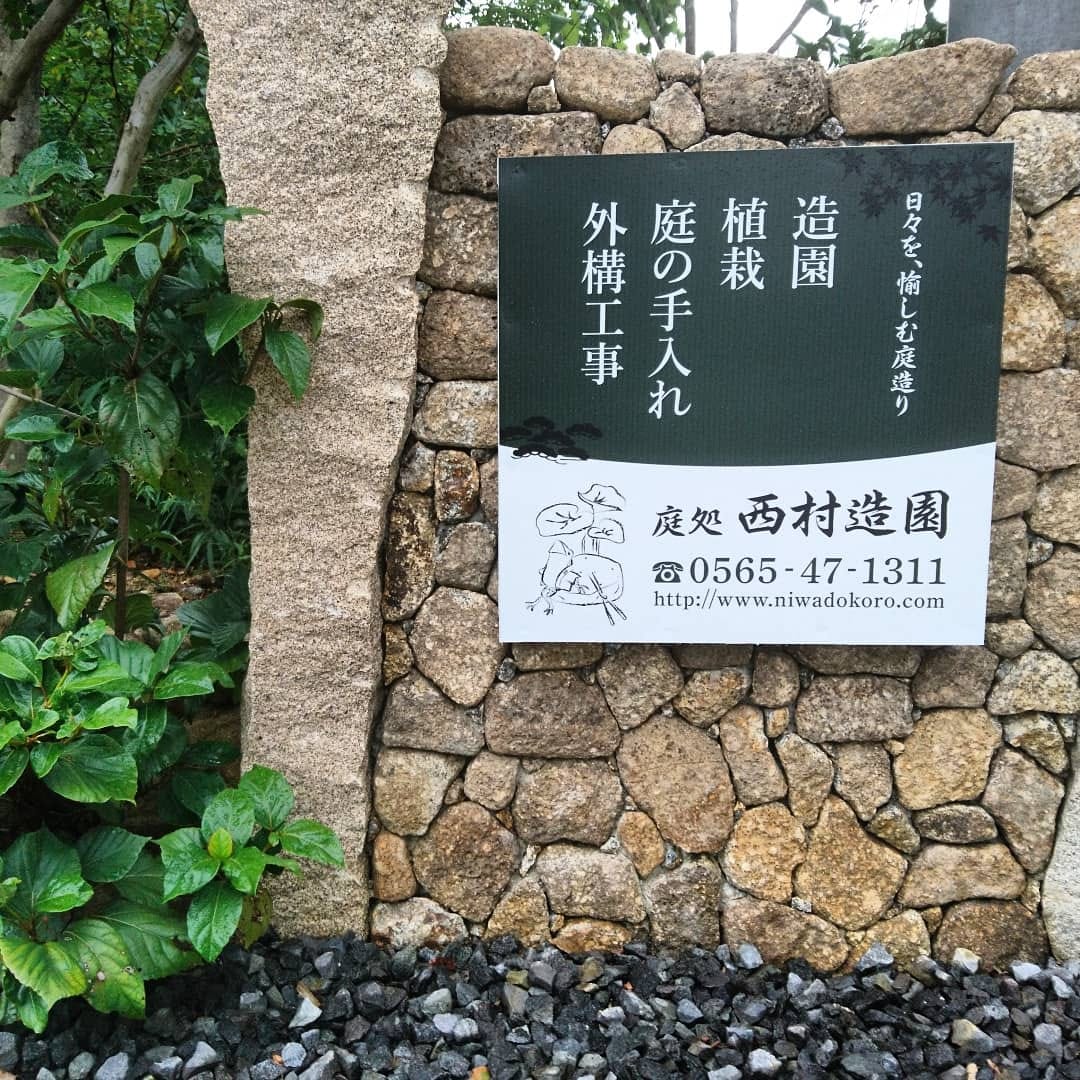 株式会社 西村造園 Home Facebook