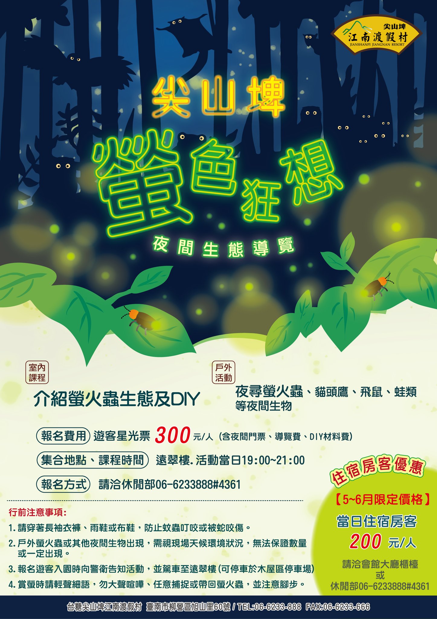 柳營尖山埤渡假村 - 尖山埤螢色狂想夜間生態導覽 👉室內課程 介紹螢火蟲生態及DIY 👉戶外活動 ... | Facebook