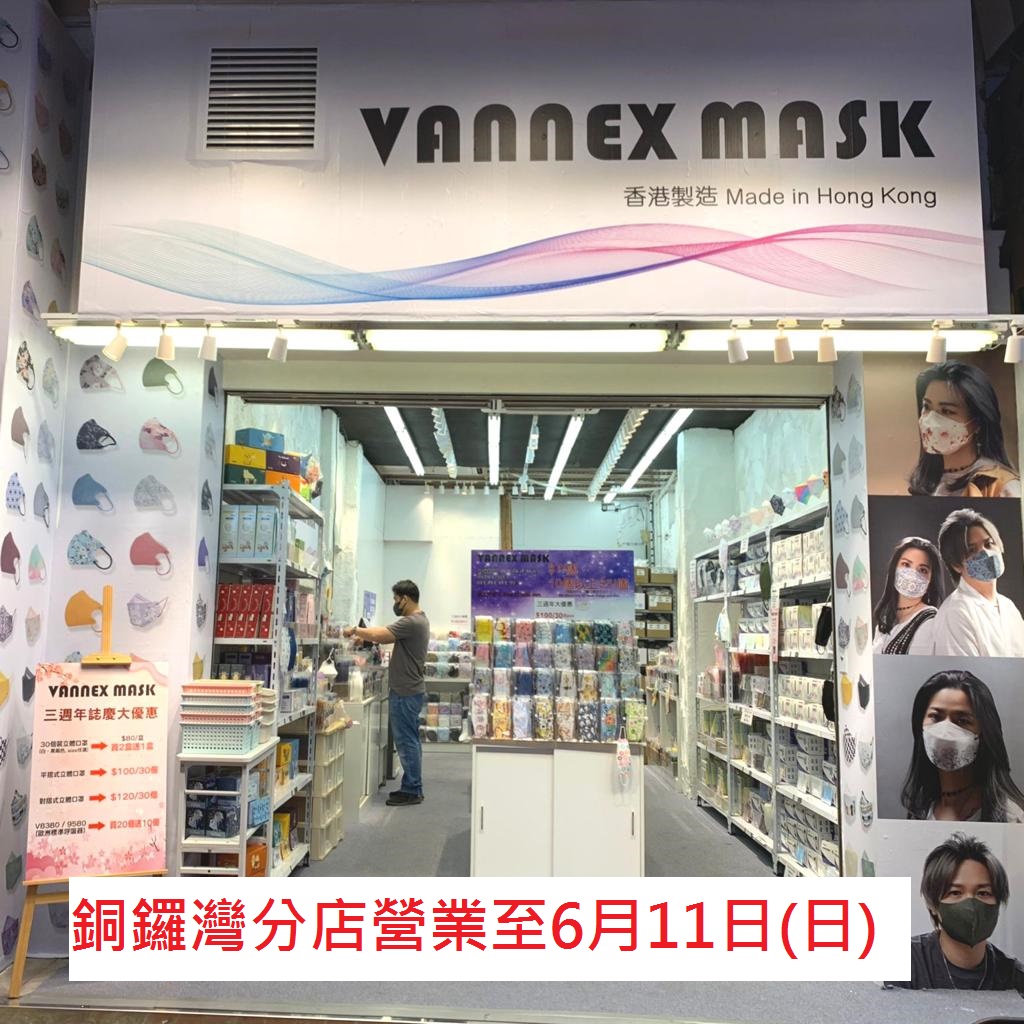 Vannex Mask - Vannex Mask 銅鑼灣門市最後營業至6月11日 (日)‼️ 📣📣📣 多謝大家支持...