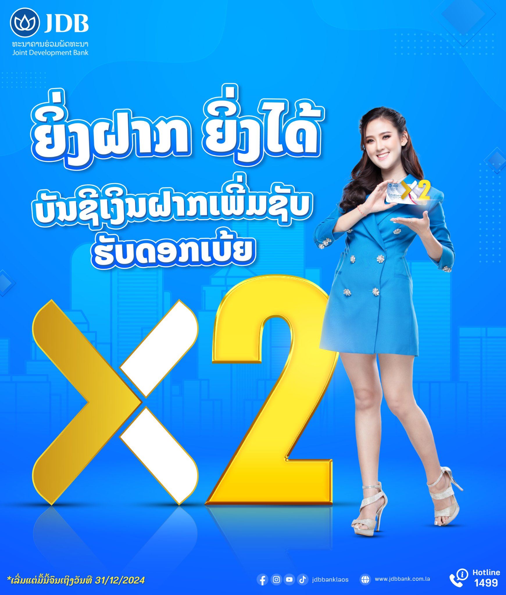 JDB Bank - 🔵 ຍິ່ງຝາກ ຍິ່ງໄດ້ ບັນຊີເງິນຝາກເພີ່ມຊັບຮັບດອກເບ້ຍຄູນ2 🎉 🔹 ...