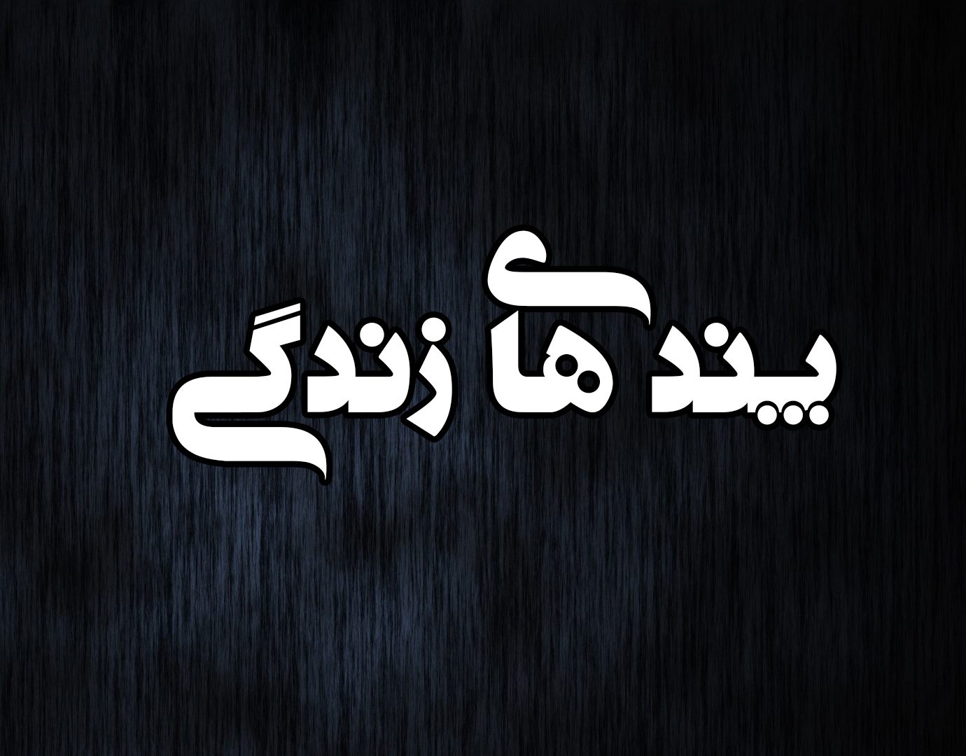 ایستگاه شعر کهن - تا به کی خیمه چو گل بر گذر باد زنم عهد... | Facebook