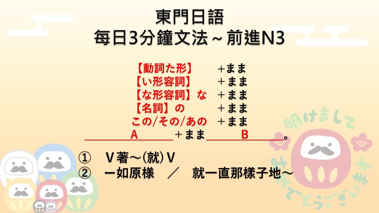 東門日語 - 東門日語【 每日3分鐘文法】 前進N3~~ 🔖【動詞た形】 +まま 【い形容詞】 ＋まま... | Facebook