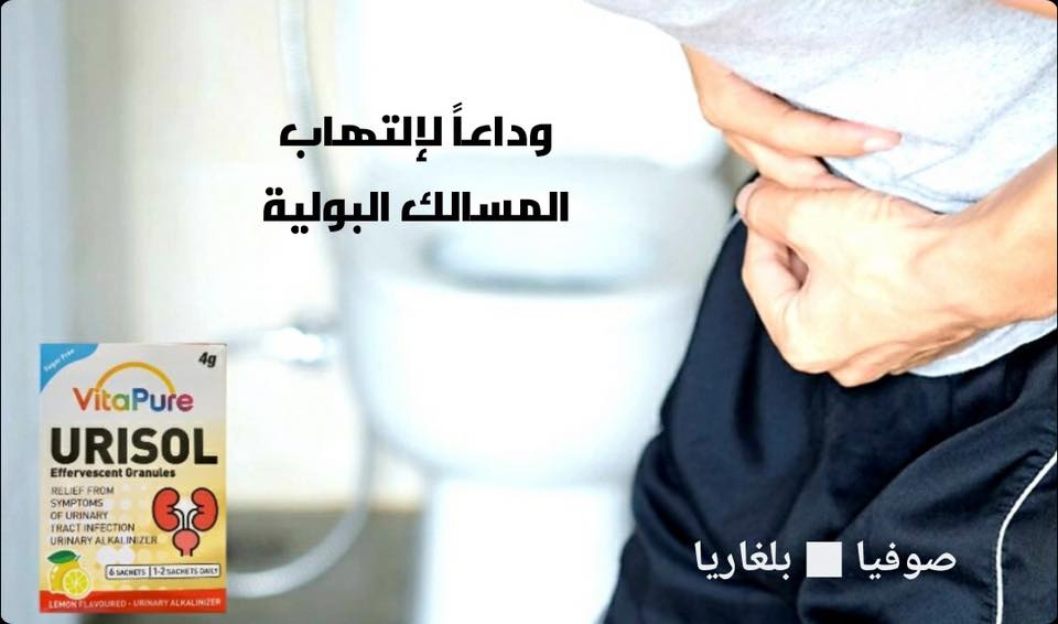 Healthwise Urisol يوريزول فوار لعلاج التهاب المسالك البولية يعالج الألم والحرقة عند التبول فعال وامن ١٠٠ Facebook