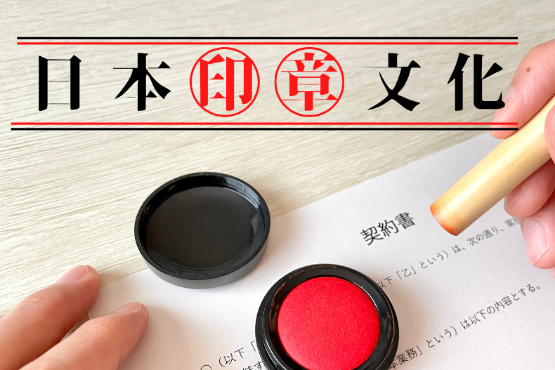 【身份的「印」記 – 日本印章文化】 人生不論大事或瑣碎事，似乎也離不開簽名，「簽」紙結婚、「簽」紙買樓、「簽」收貨物…但在日本卻是「印」紙 ...