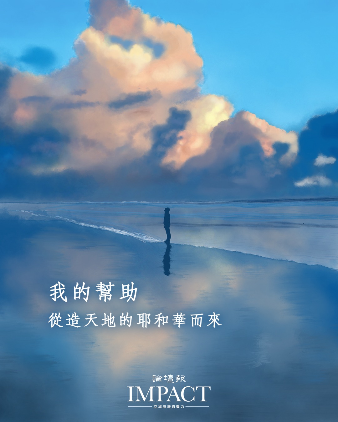 基督教論壇報 - 生命再難 也要記得 抬起頭 仰望神 詩篇 121:2 我的幫助從造天地的耶和華而來... | Facebook