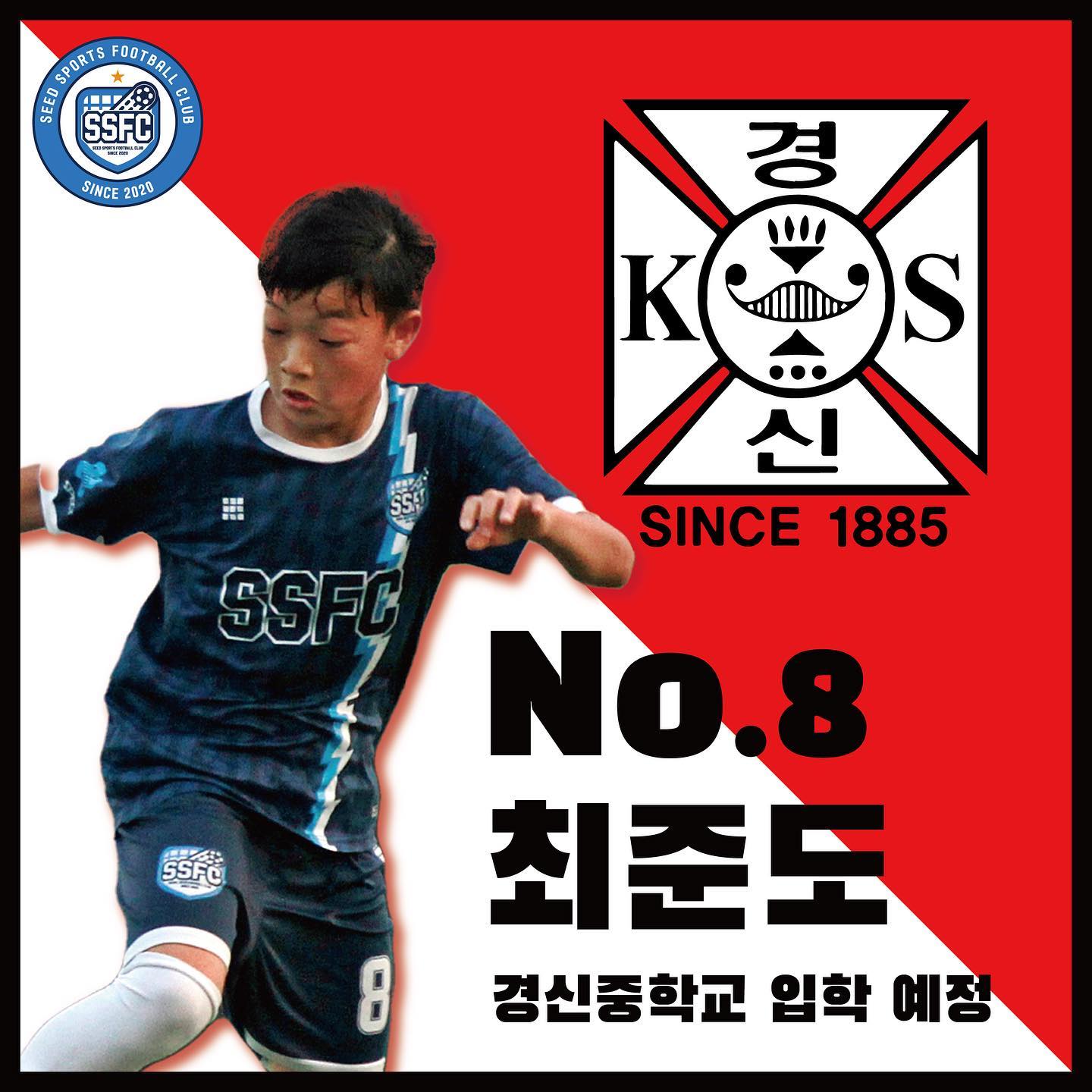 씨드스포츠 / SSFC - - [SSFC 2기 진학) NO.8 최준도] SSFC No.8 준도는...