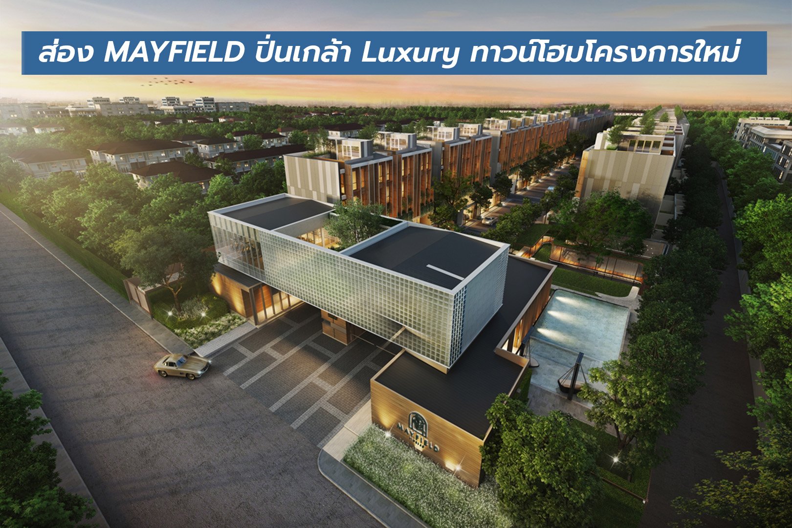 Image showcasing ส่อง MAYFIELD ปิ่นเกล้า Luxury... - ThinkofLiving.Com | Facebook