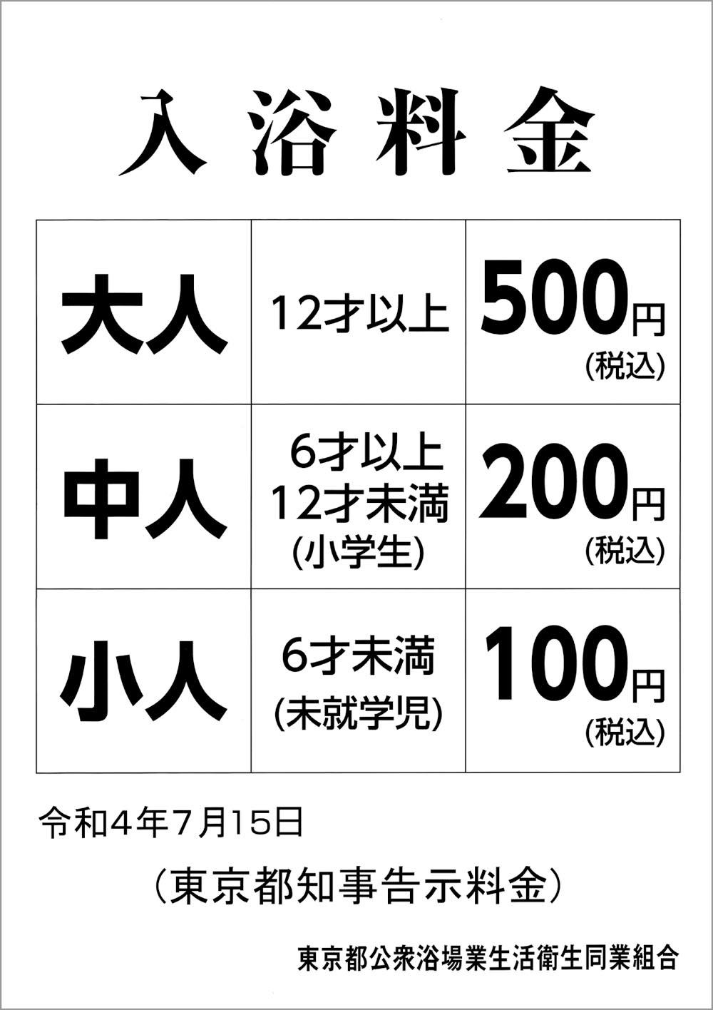 お知らせ】 本日（7月15日）より、東京都内の公衆浴場の入浴料金は