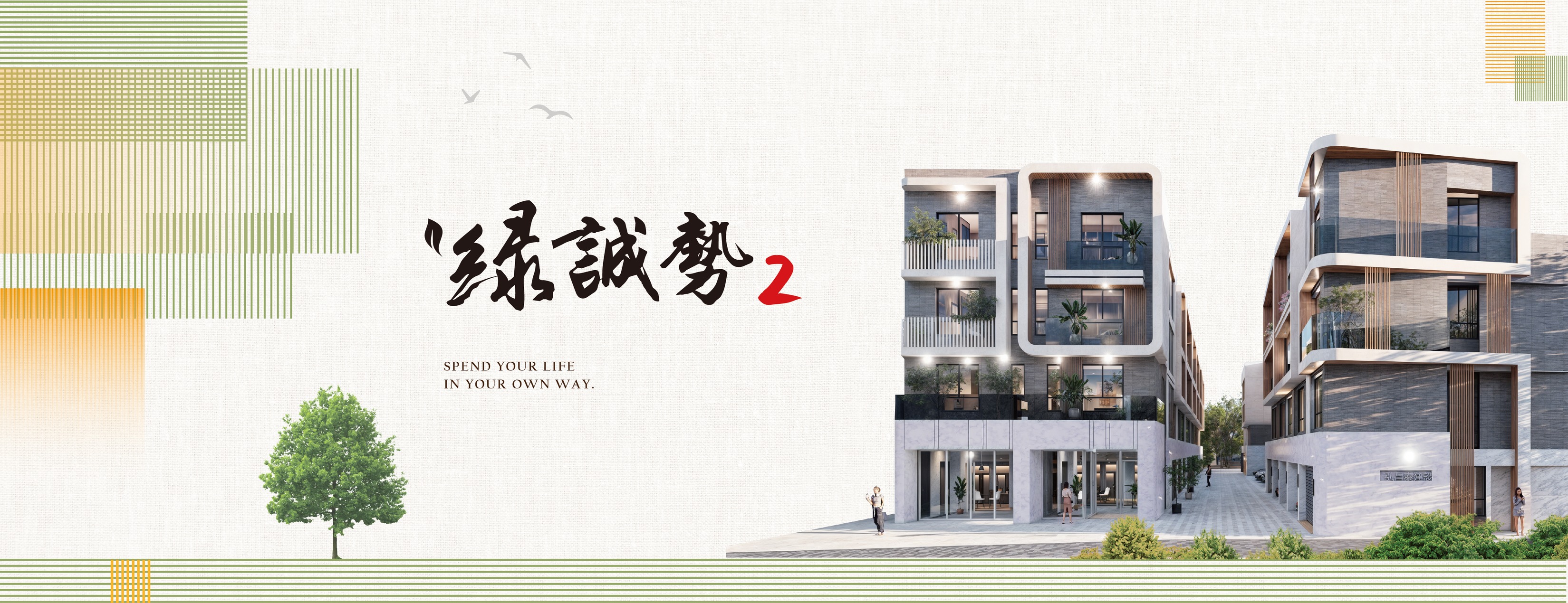 綠誠勢2