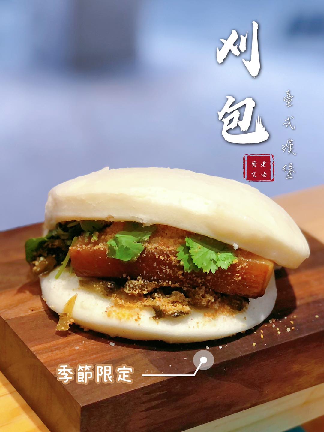 葉宅老滷味 - 🎉2023新年快樂🧨 一年一度的刈包開賣囉～ 🔥開爐時間1/2～1/7 今年因要準備年菜的關係...