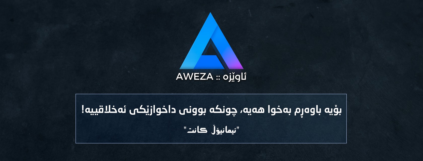 Aweza :: ئاوێزە