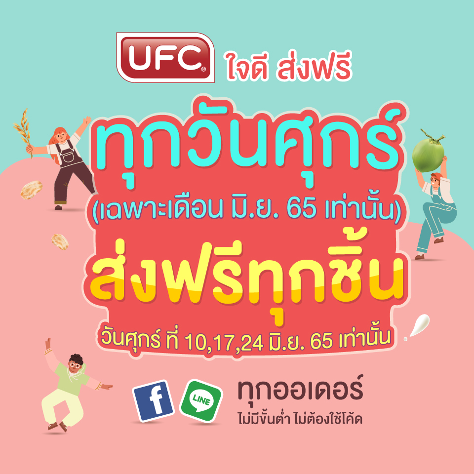 UFC Cafe' - เดือนมิ.ย. 65 นี้ … UFC ใจดี...