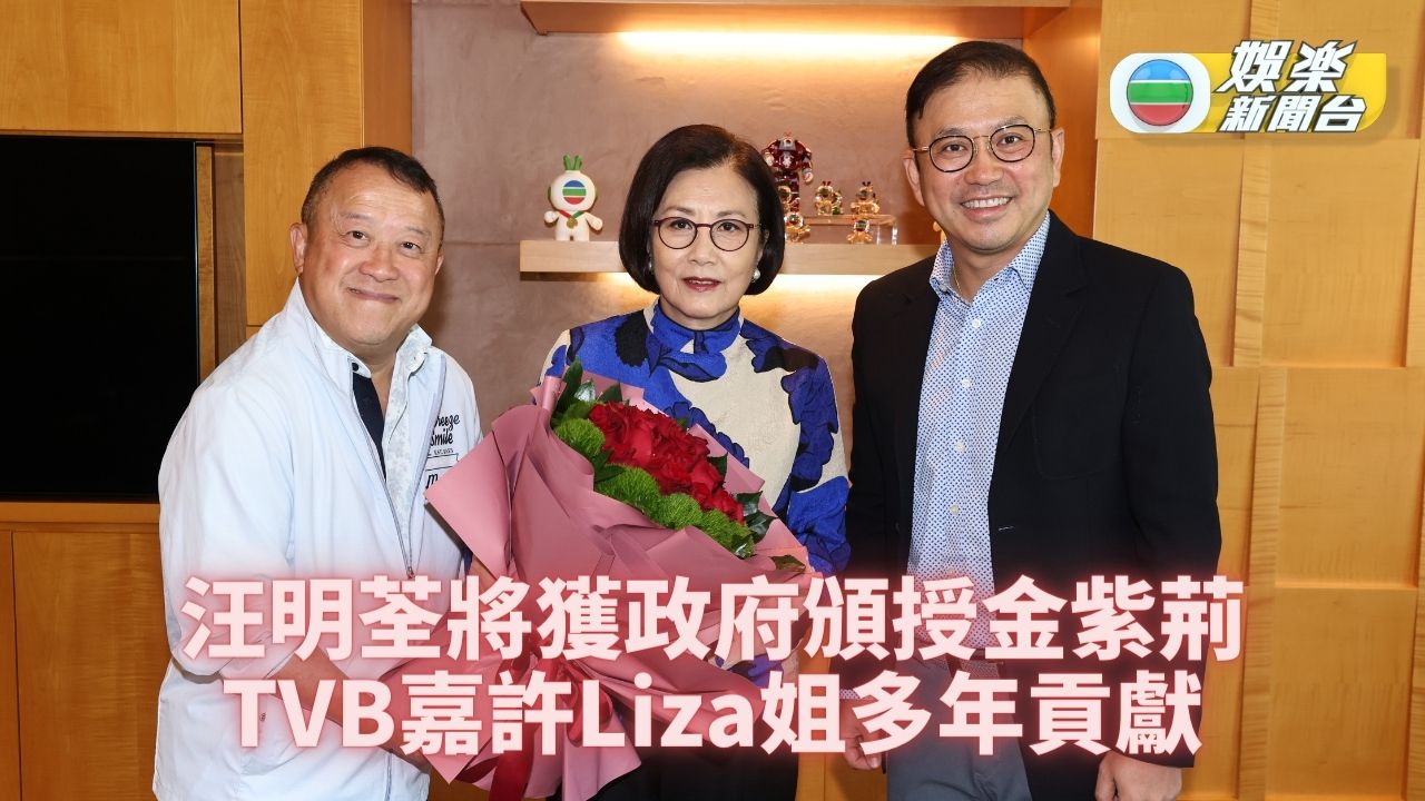 TVB 娛樂新聞台 TVB Entertainment News - 汪明荃下月再獲授勳 TVB表揚Liza姐多年成就 入行多年嘅Liza姐 ...