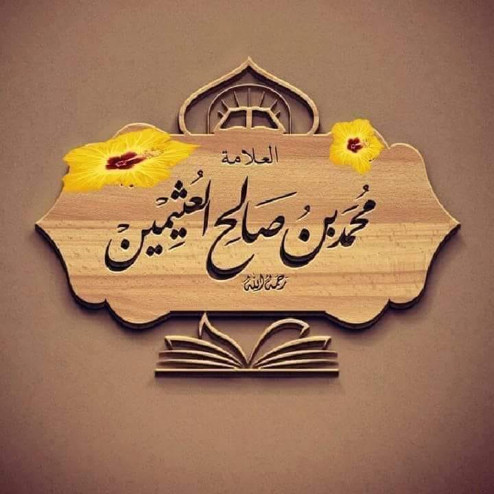 صفحة فتاوى العلماء السنة القلم السلفي حڪم لبس الملابس ذات السحاب وحڪم الاڪمام القصيــرة والأظفـار الطويـلة للشــيخ العـلامــہ محمـد بـن صــالح الـ ـثيمين ـ رحمـہ الل ـہ تـعالـﮯ ـ