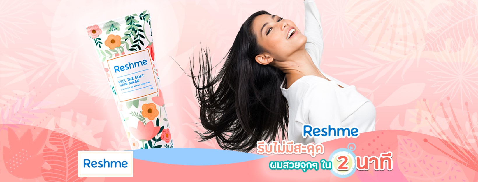 Reshme ครีมหมักผม 2 นาที
