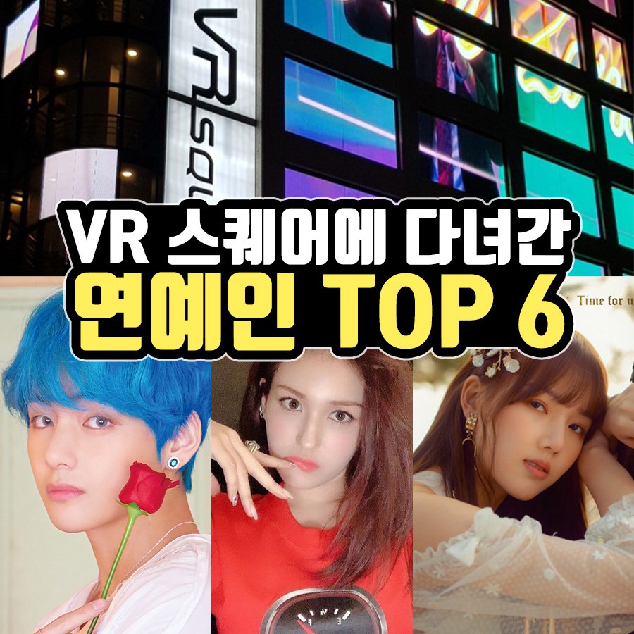 VR Square - 🌟VR스퀘어를 다녀간 연예인 TOP6🌟 내 최애캐가 다녀간 곳이라면 성지순례 한번...