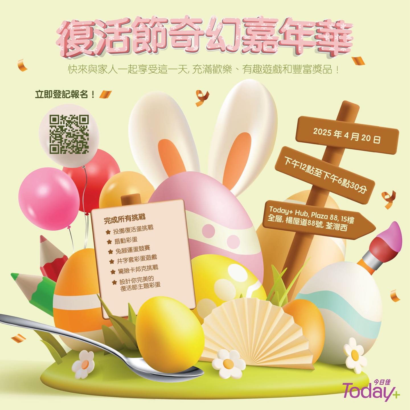 TodayPlus - 復活節慶祝活動 🎊 快來參加我們的復活節奇幻嘉年華，享受一整天的歡樂！體驗各種精彩有趣的遊戲、挑戰和創意手工活動，還有 ...