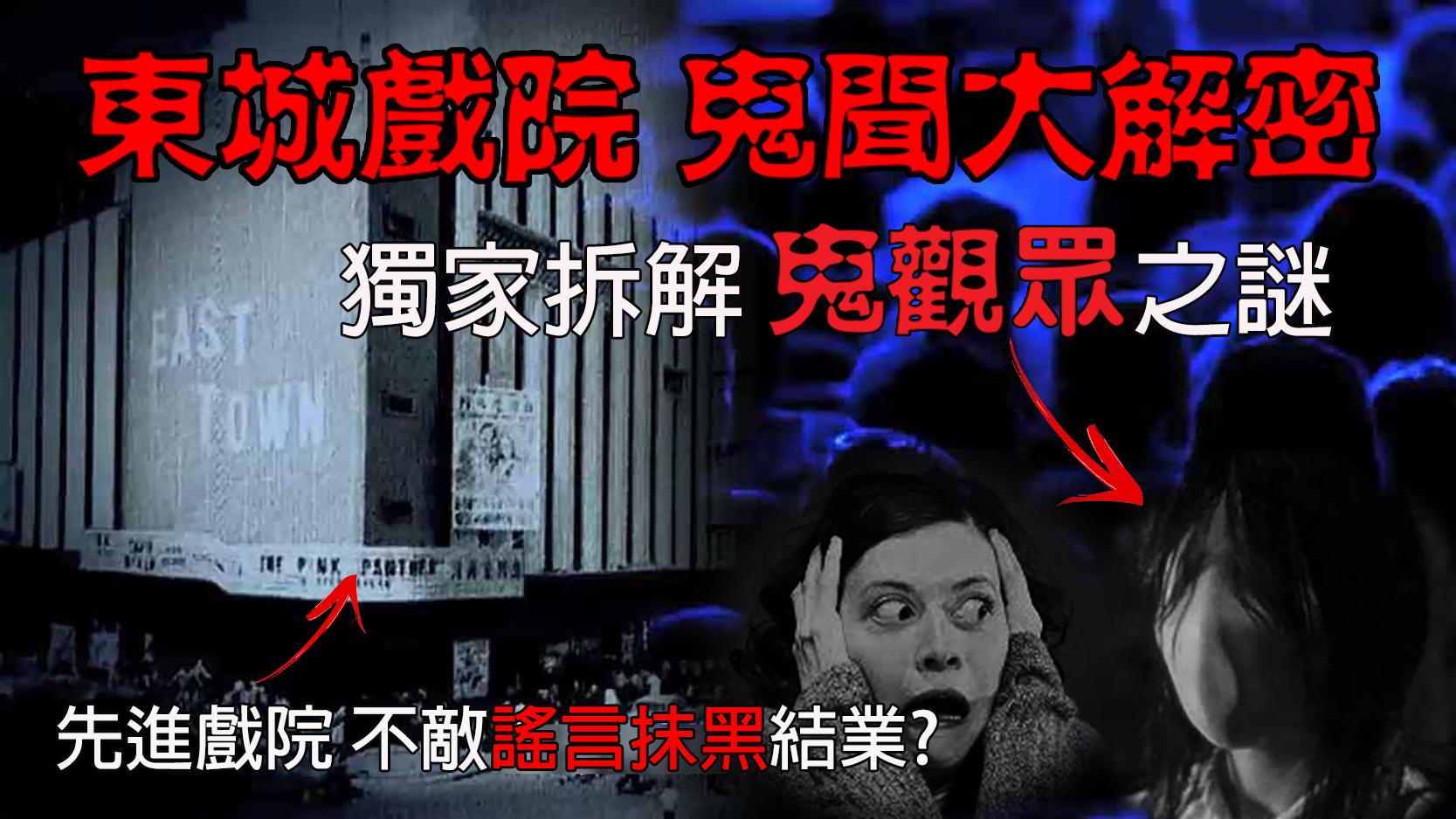 禪飛解密 - 【香港最猛鬼戲院(下)】東城戲院鬼聞 獨家大解密 謠言抹黑? 電影紅星幻覺?鬼觀眾由來? Ep143...