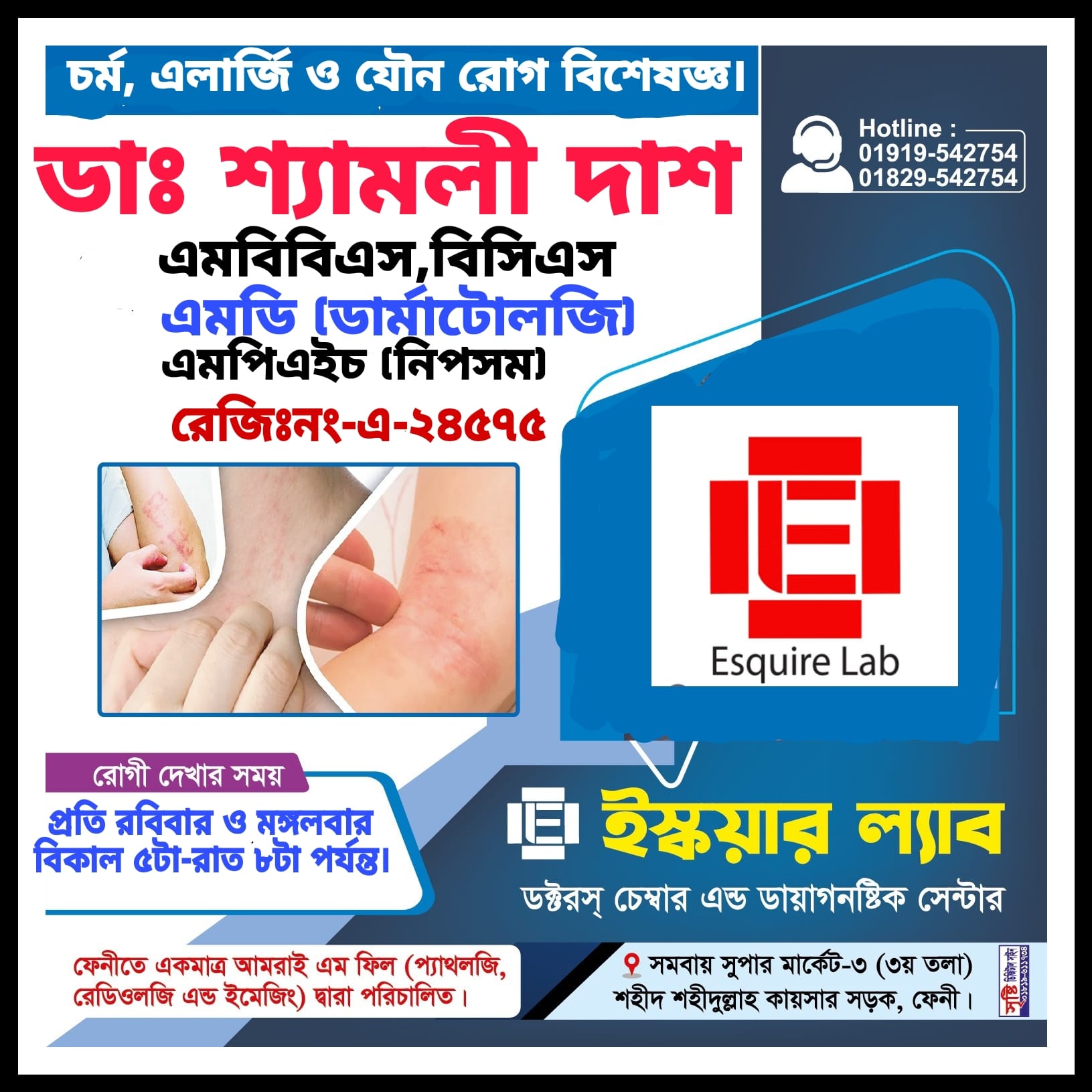 ইস্কয়ার ল্যাব ফেনী