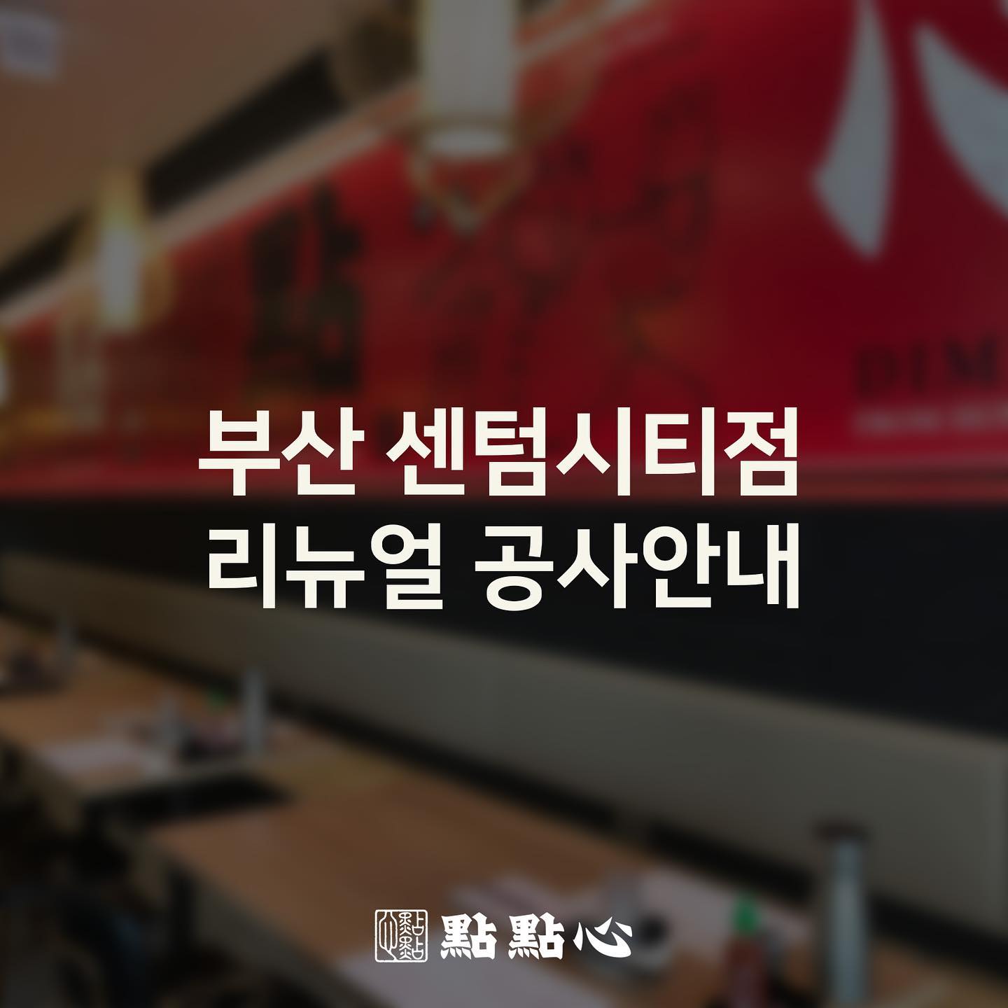 딤딤섬 Dimdimsum Korea - 단짠단짠 + 매콤함까지 다양한 맛을 즐길 수 있어 좋은 #딤딤섬 🎶 - #Repost 📸 ...