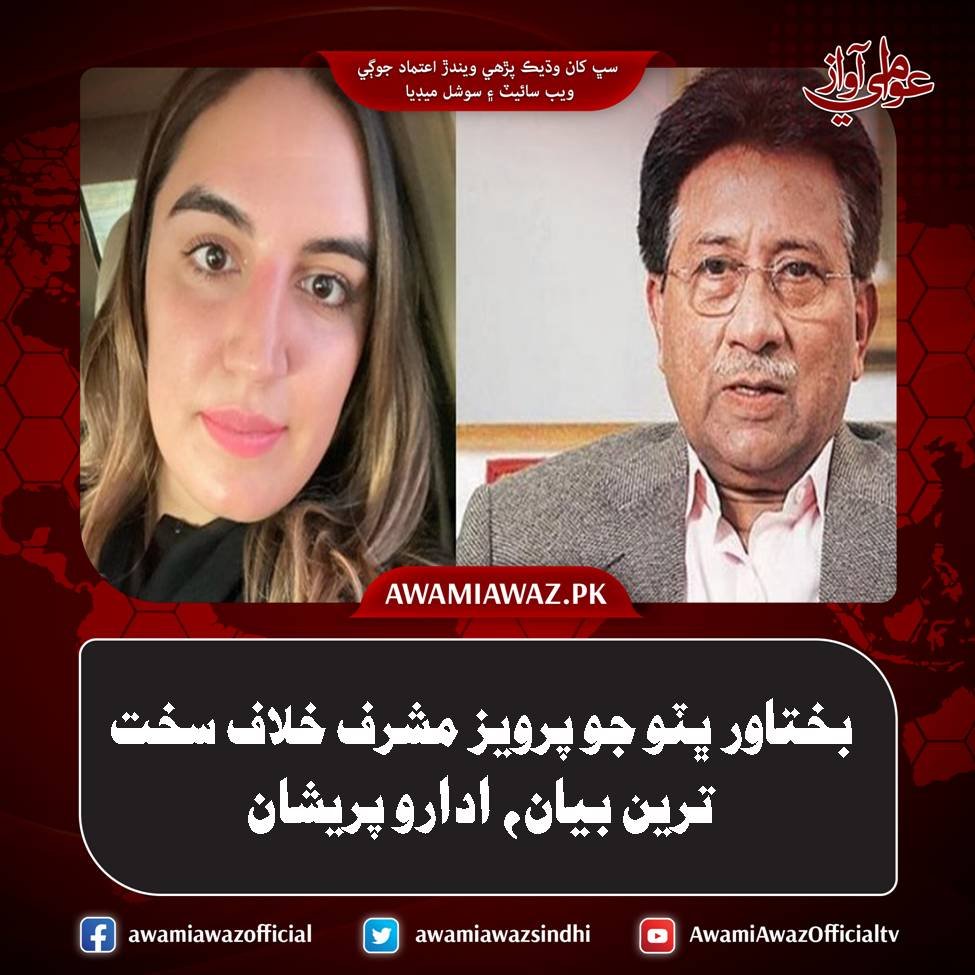 Awami Awaz - بختاور ڀٽو، پرويز مشرف خلاف سخت ترين بيان ڏئي... | Facebook