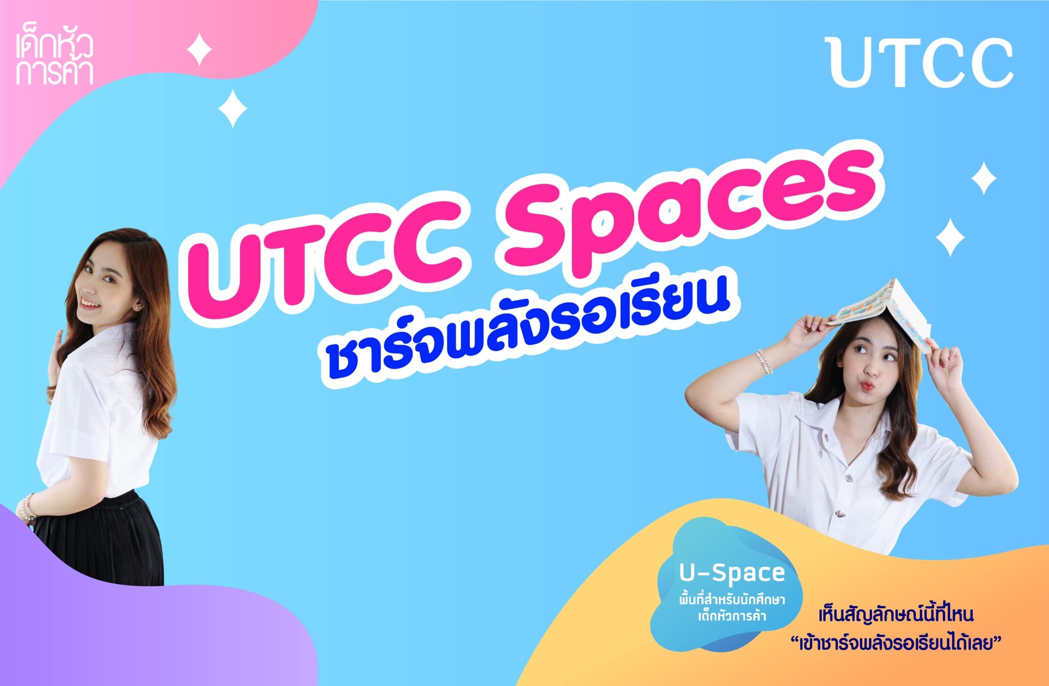UTCC Spaces #เด็กหัวการค้า... - มหาวิทยาลัยหอการค้าไทย UTCC | Facebook