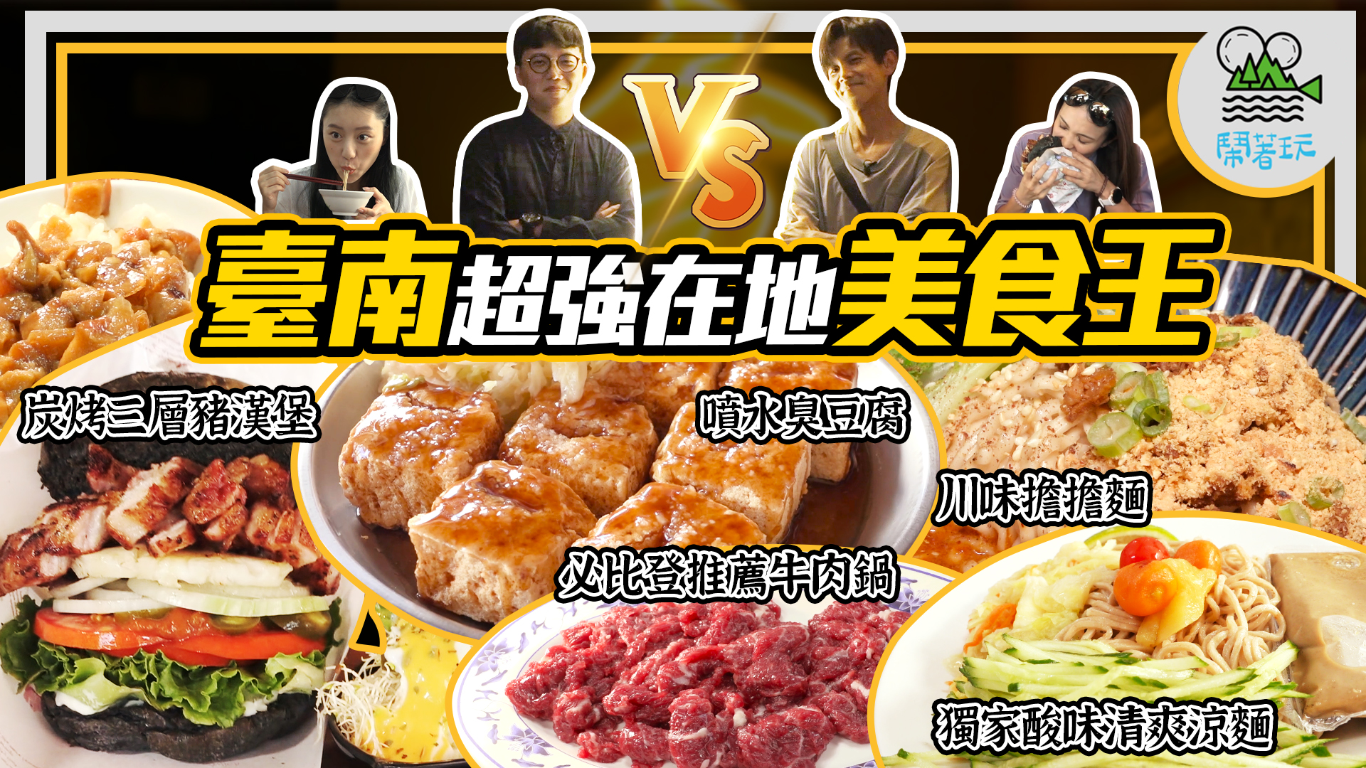 鬧著玩娛樂 Nowyouon - 你各位敲碗敲爆的、號稱不當UBER司機就要當美食YouTuber的台南小哥回來啦！這...