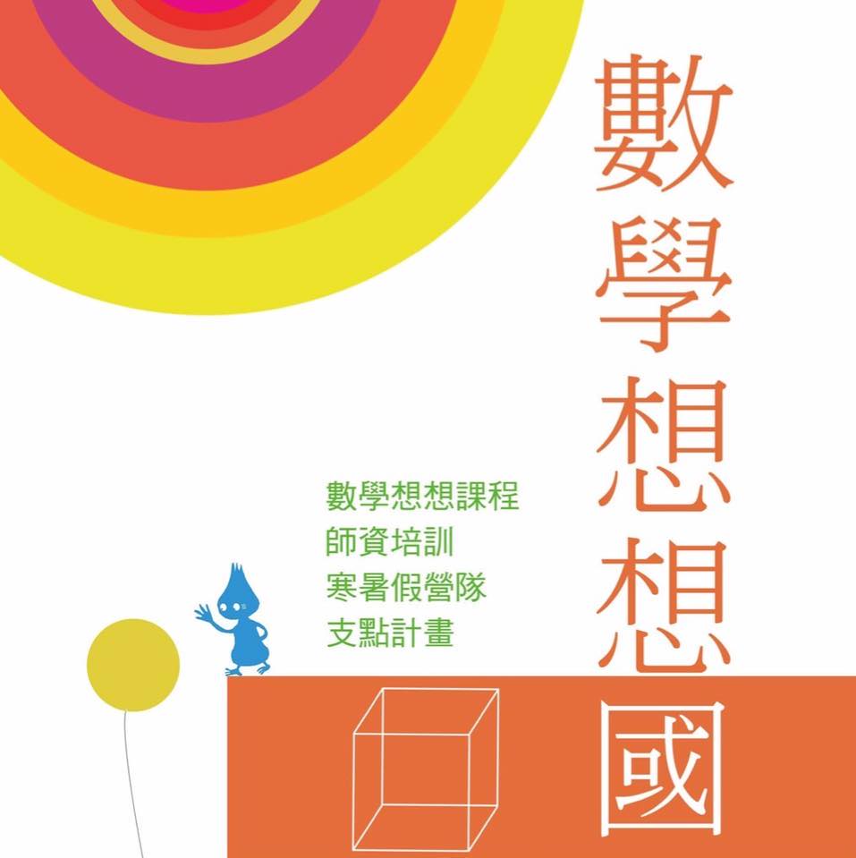 數學想想國 - 【幫小一收心兼複習】數學小遊戲 要開學了，家長可能頭痛孩子的心還沒準備要上學，尤其小一孩子更難「聽話」，以下遊戲曾是數想國老師 ...