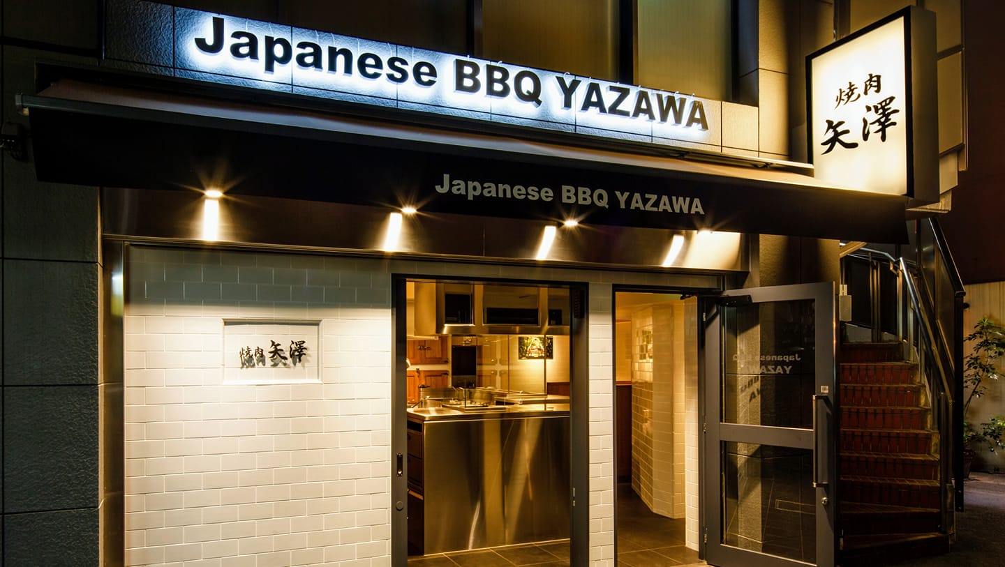 焼肉 矢澤 東京