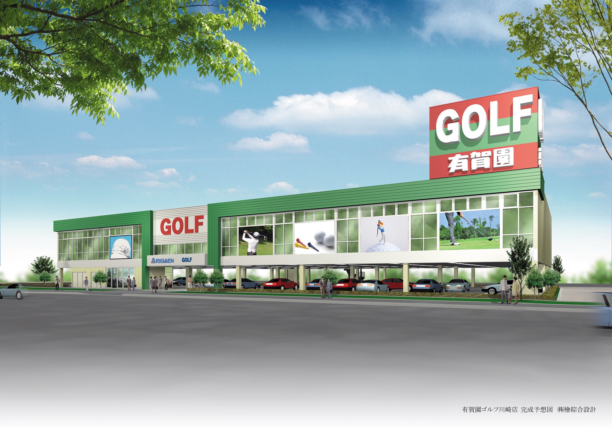 有賀 園 ゴルフ 東名 川崎 店