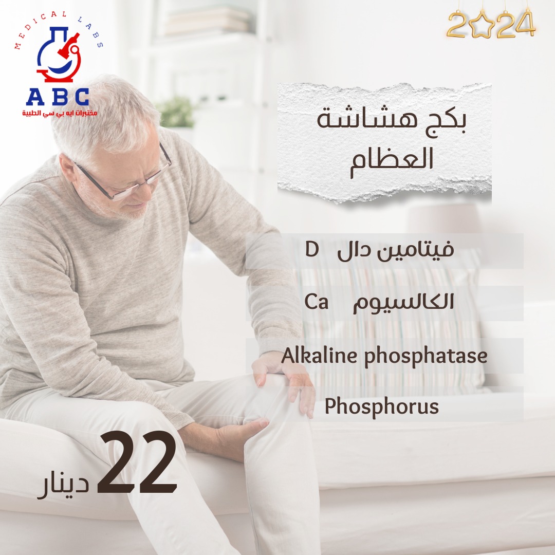 ABC Medical Labs - مختبرات ايه بي سي الطبيه | Irbid
