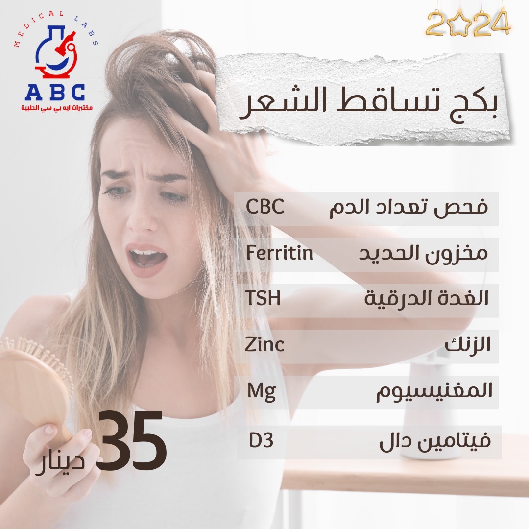 ABC Medical Labs - مختبرات ايه بي سي الطبيه | Irbid